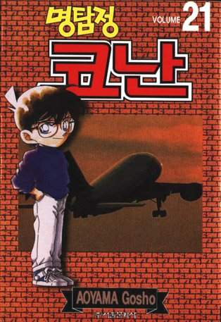 Otaku Gallery  / Anime e Manga / Detective Conan / Cover Manga / Cover Coreane / Volcor21.jpg